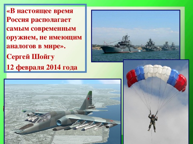 «В настоящее время Россия располагает самым современным оружием, не имеющим аналогов в мире». Сергей Шойгу 12 февраля 2014 года