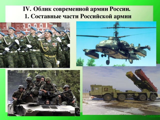 IV .  Облик современной армии России .  1. Составные части Российской армии