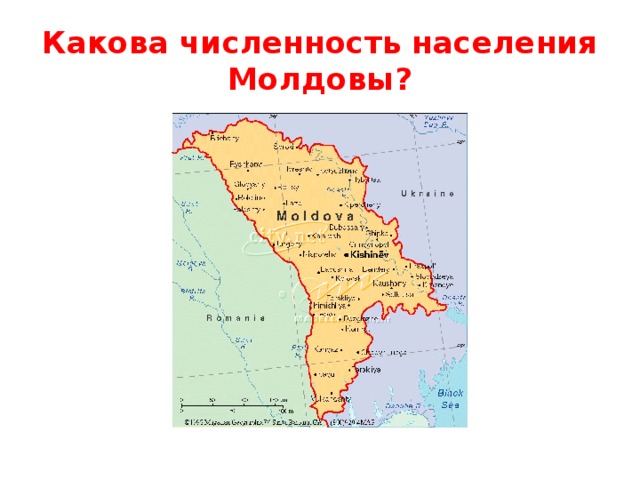 Какова численность населения Молдовы?