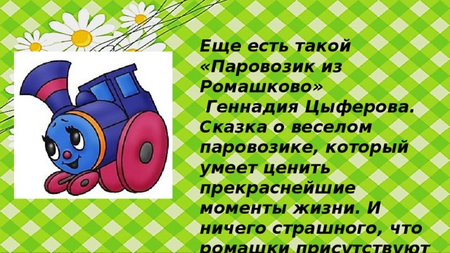   «Приключения Незнайки и его друзей» Николая Носова — там Вам встретятся девчонки с самыми наицветочнейшими именами — Ромашка , Синеглазка, Медуница и другие.