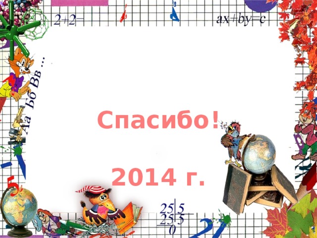 Спасибо!  2014 г.