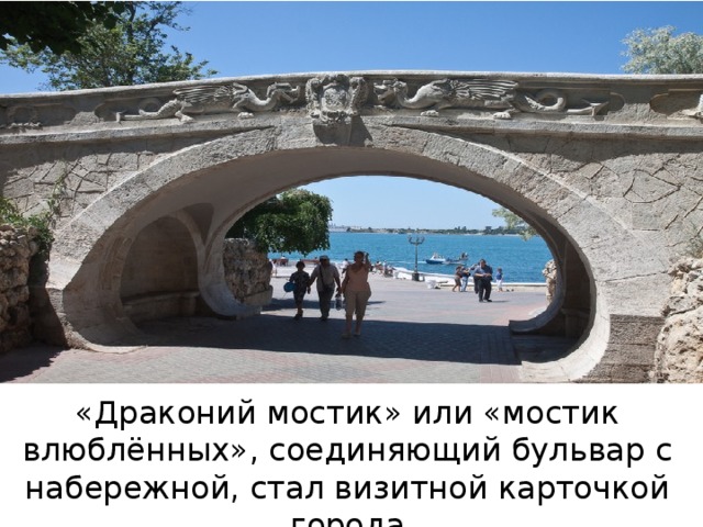 «Драконий мостик» или «мостик влюблённых», соединяющий бульвар с набережной, стал визитной карточкой города