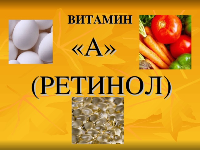 ВИТАМИН  «А»  (РЕТИНОЛ)