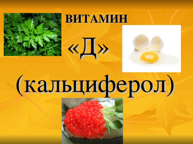 ВИТАМИН  «Д»  (кальциферол)