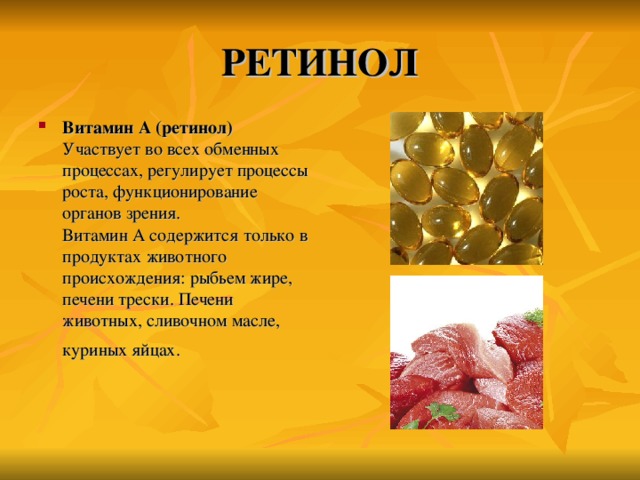 РЕТИНОЛ