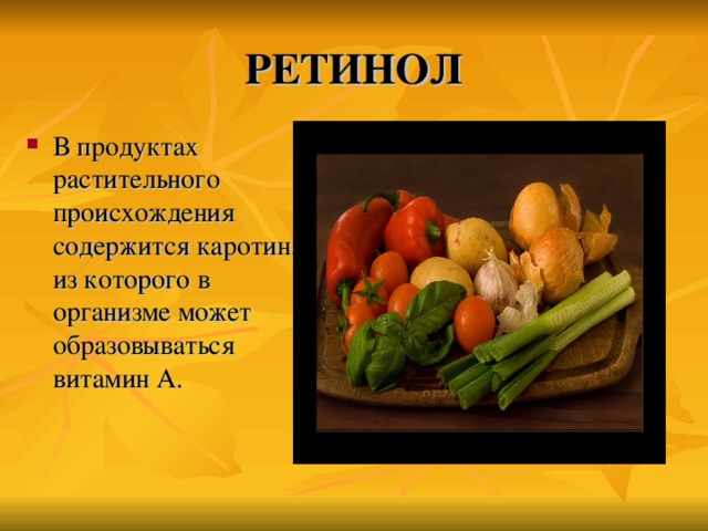 РЕТИНОЛ