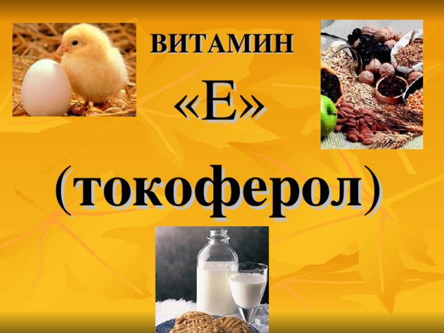 ВИТАМИН  «Е»  ( токоферол )