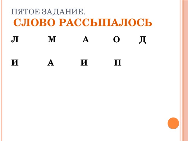 Пятое задание.   Слово рассыпалось Л М А О Д  И А И П