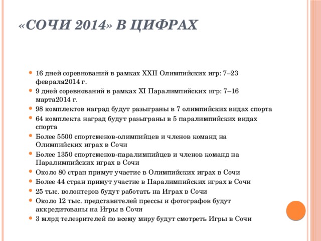 «Сочи 2014» в цифрах