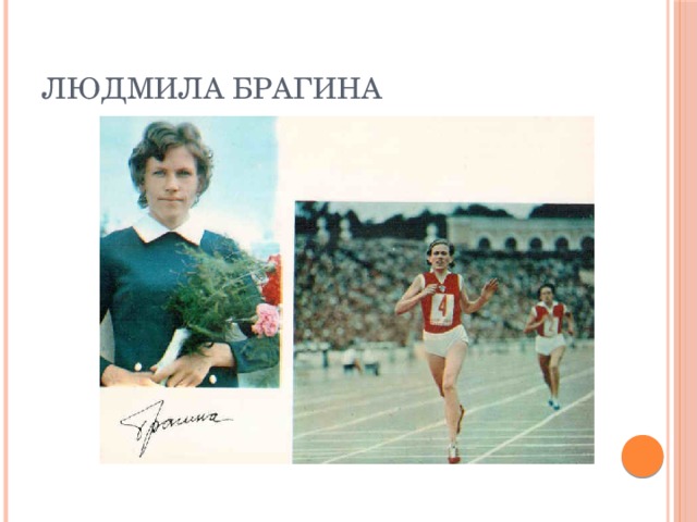 Людмила Брагина