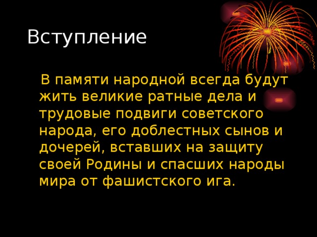 Проект трудовые подвиги во время великой отечественной войны 5 класс по однк