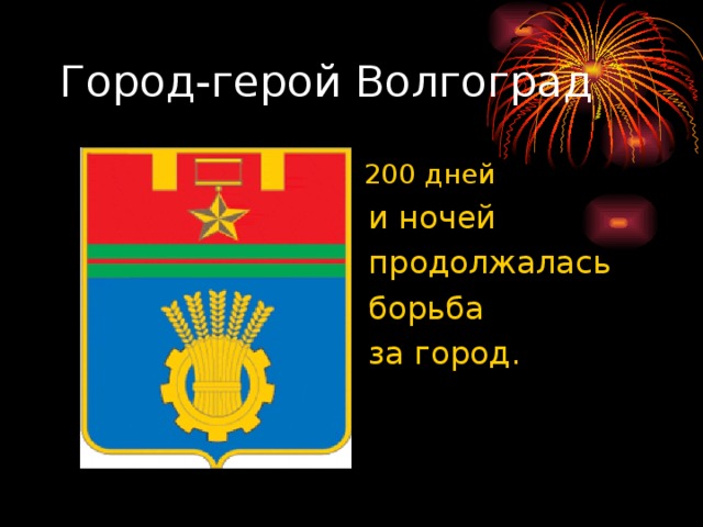 Город-герой Волгоград  200 дней  200 дней  и ночей  продолжалась  борьба  за город.