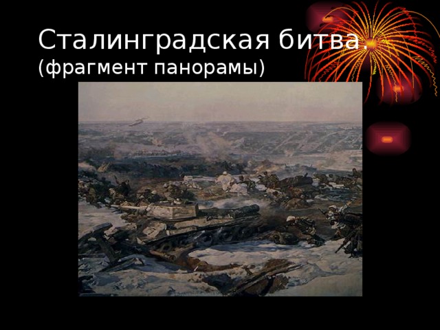 Сталинградская битва.  (фрагмент панорамы)