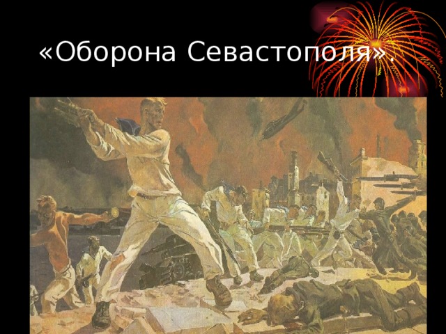 «Оборона Севастополя».