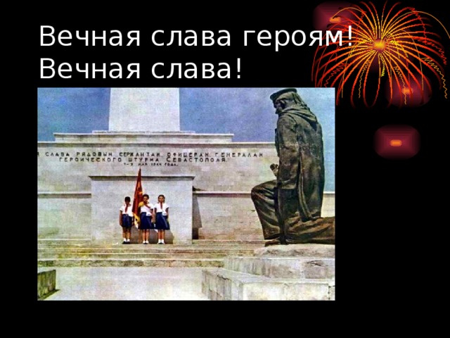 Вечная слава героям!  Вечная слава!