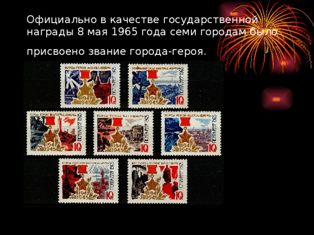 Официально в качестве государственной награды 8 мая 1965 года семи городам было присвоено звание города-героя.