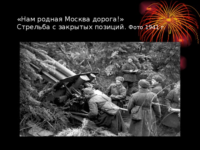 «Нам родная Москва дорога!»  Стрельба с закрытых позиций. Фото 1941 г.