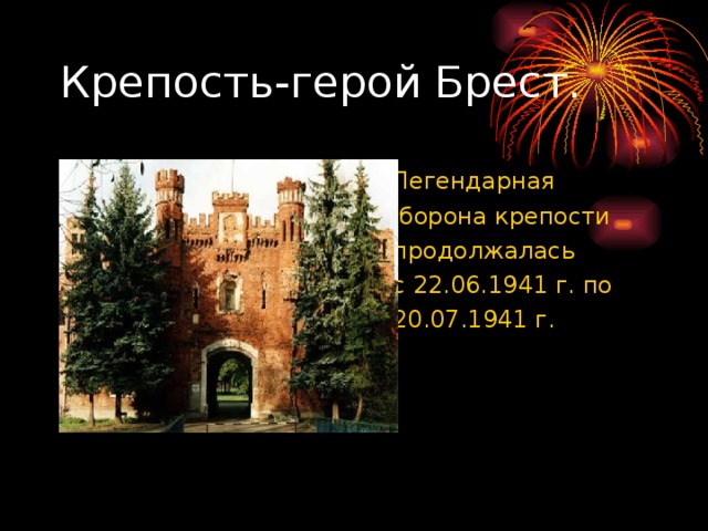 Крепость-герой Брест.  Легендарная  оборона крепости  продолжалась  с 22.06.1941 г. по  20.07.1941 г.