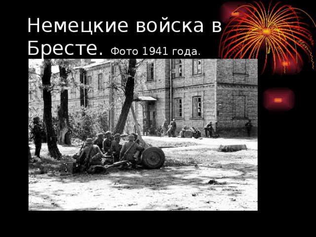 Немецкие войска в Бресте. Фото 1941 года.