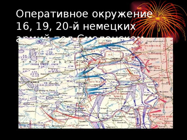 Оперативное окружение 16, 19, 20-й немецких армий под Смоленском.