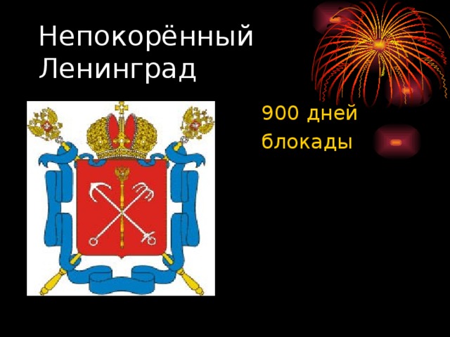 Непокорённый Ленинград  900 дней  блокады