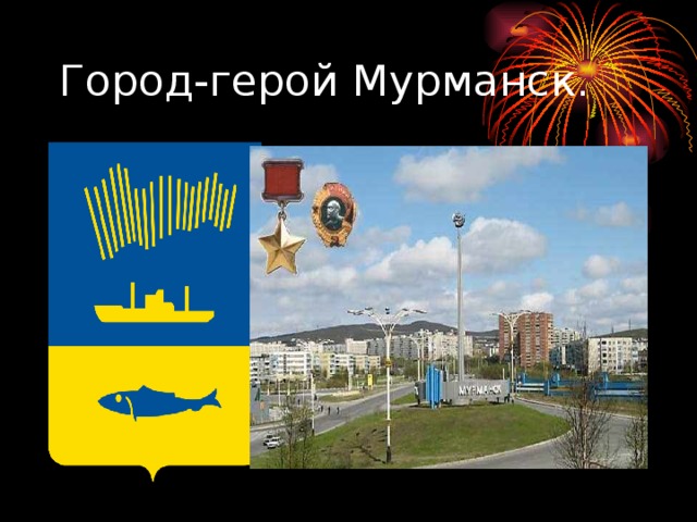 Город герой мурманск картинки