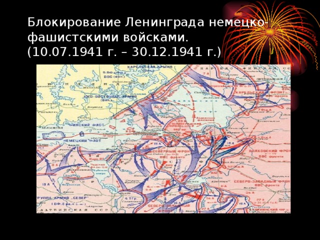 Блокирование Ленинграда немецко-фашистскими войсками.  (10.07.1941 г. – 30.12.1941 г.)