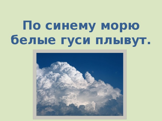 По синему небу тарелка плывет отгадай. По синему морю белые гуси плывут. Загадка по синему морю белые гуси плывут. Отгадка на загадку по синему морю белые гуси плывут. Загадка по синему морю белые гуси плывут ответ на загадку.