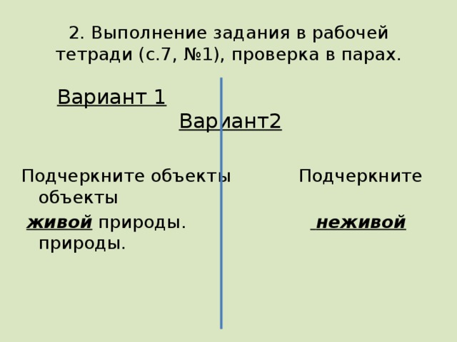 V. Работа по теме урока  1. Беседа, работа по учебнику  Давайте вспомним, что относится к природе. Это то, что нас окружает и не создано руками человека.   Что необходимо растениям и животным для жизни. Солнце, воздух, вода.