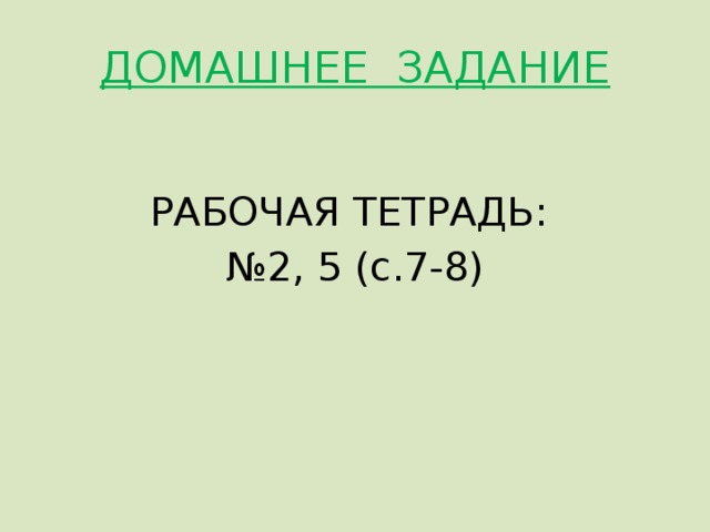 IX. Подведение итогов  - О чём говорили сегодня на уроке?