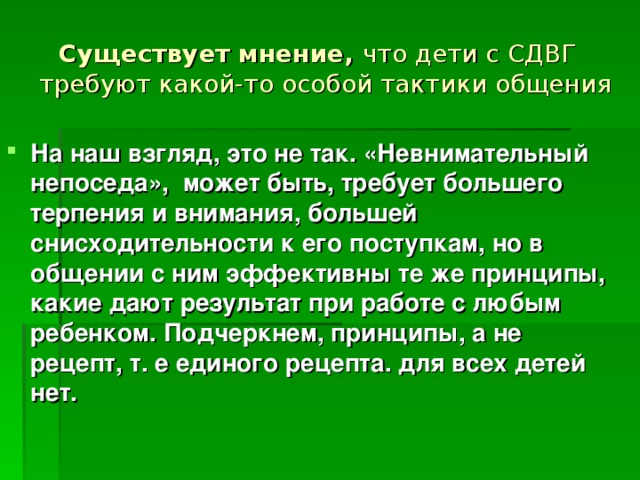 Существует мнение, что дети с СДВГ требуют какой-то особой тактики общения