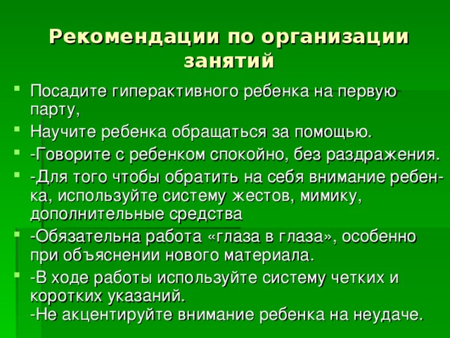 Рекомендации по организации занятий