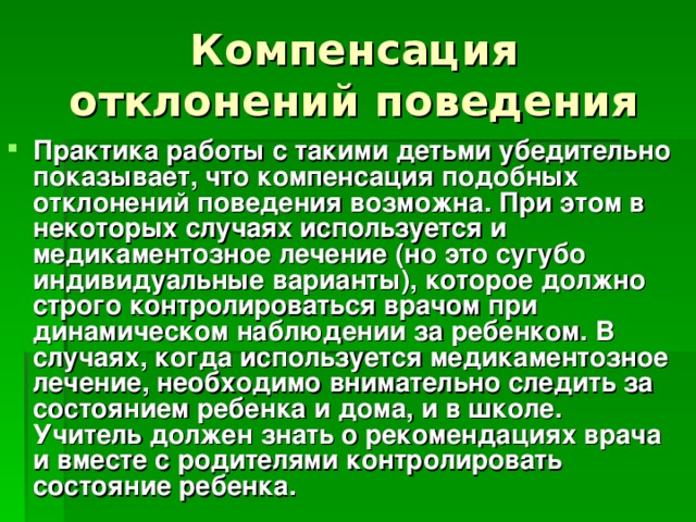 Компенсация отклонений поведения