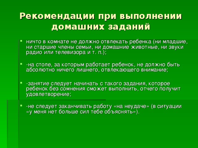 Рекомендации при выполнении домашних заданий