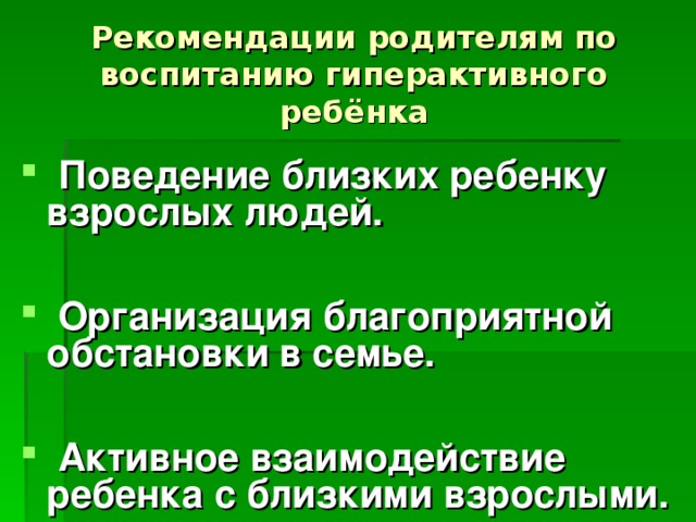 Рекомендации родителям по воспитанию гиперактивного ребёнка