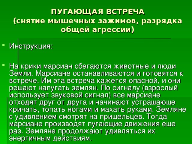 ПУГАЮЩАЯ ВСТРЕЧА  (снятие мышечных зажимов, разрядка общей агрессии)