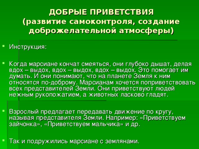 ДОБРЫЕ ПРИВЕТСТВИЯ  (развитие самоконтроля, создание доброжелательной атмосферы)