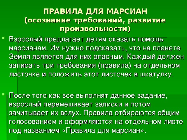 ПРАВИЛА ДЛЯ МАРСИАН  (осознание требований, развитие произвольности)