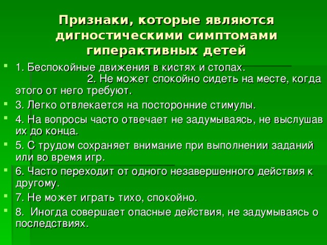 Признаки, которые являются дигностическими симптомами гиперактивных детей