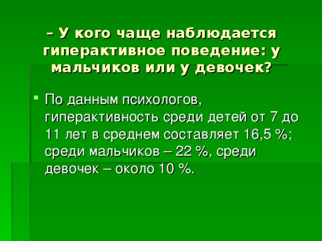 – У кого чаще наблюдается гиперактивное поведение: у мальчиков или у девочек?