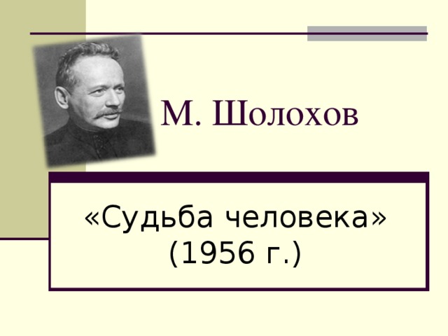 М.  Шолохов  «Судьба человека» (1956 г.)