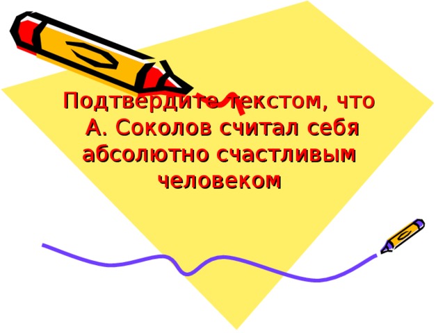 Подтвердите текстом, что  А. Соколов считал себя абсолютно счастливым человеком