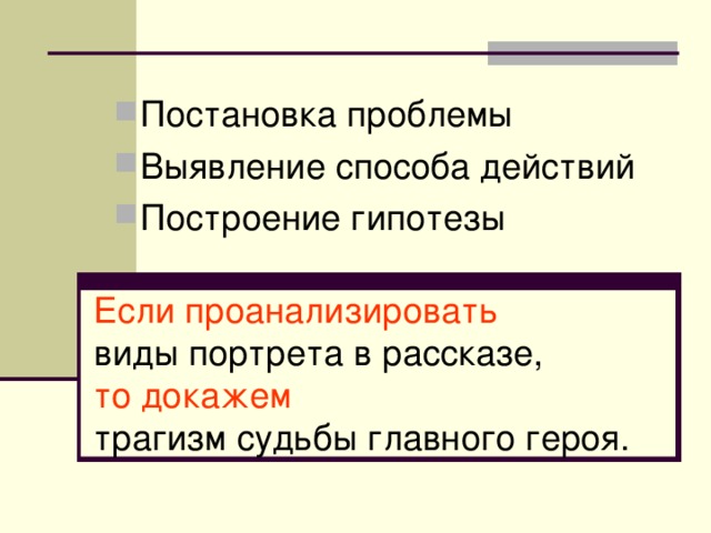 Постановка проблемы Выявление способа действий Построение гипотезы