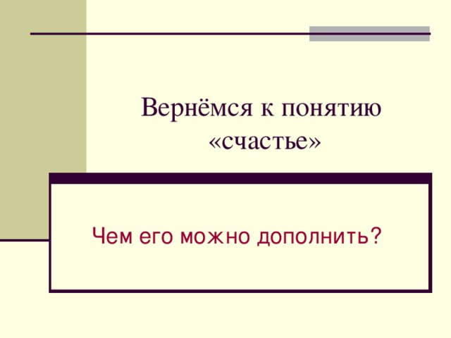 Вернёмся к понятию  «счастье» Чем его можно дополнить?