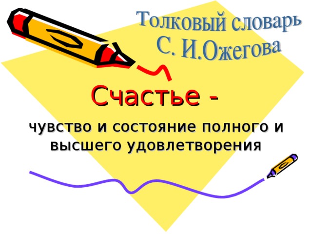 Счастье -  чувство и состояние полного и высшего удовлетворения