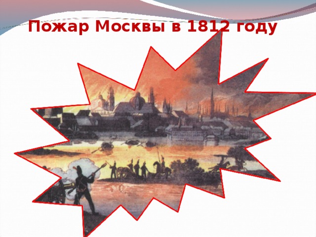      Пожар Москвы в 1812 году