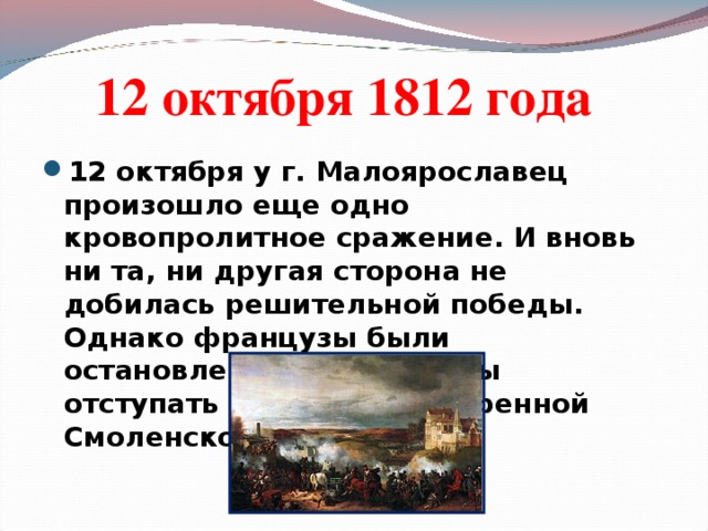12 октября 1812 года