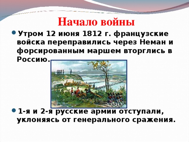 Начало войны Утром 12 июня 1812 г. французские войска переправились через Неман и форсированным маршем вторглись в Россию.