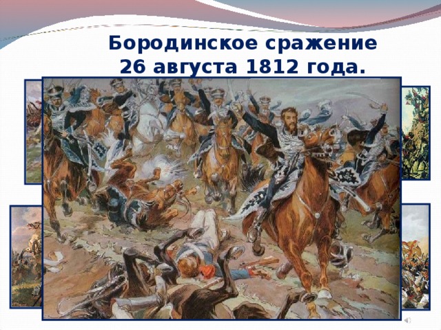 Бородинское сражение 26 августа 1812 года.