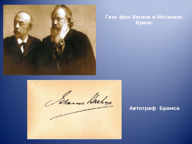 Ганс фон Бюлов и Иоганнес Брамс Автограф Брамса